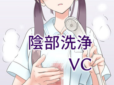 陰部洗浄暴発VCーどこで購入できる！？