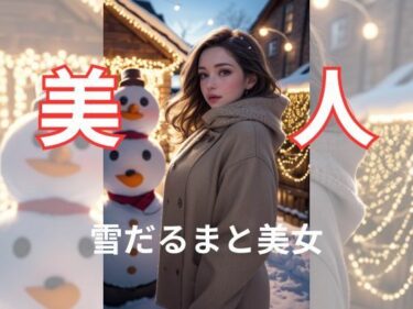 雪だるまと美女ーどこで読める！？