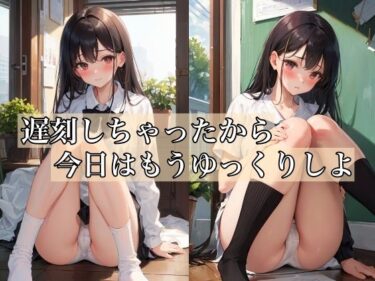 遅刻しちゃったから今日はゆっくりしよ 〜エッチな制服少女244人〜ーどこで読める！？