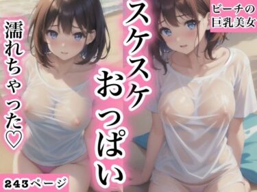 ビーチの巨乳美女 スケスケおっぱいーどこで見れる！？