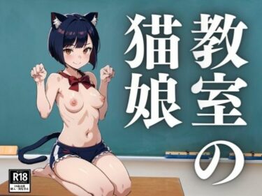 教室の猫娘ーどこで購入できる！？