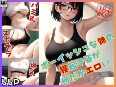 普段はボーイッシュな姉の寝起き姿が何だかエロいのは気のせい？ーどこで見れる！？