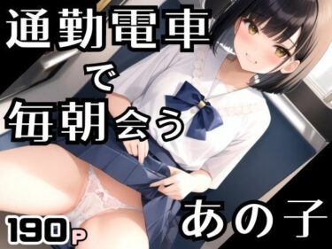 通勤電車で毎朝会う可愛いあの子は見られると濡れちゃうーどこで見れる！？