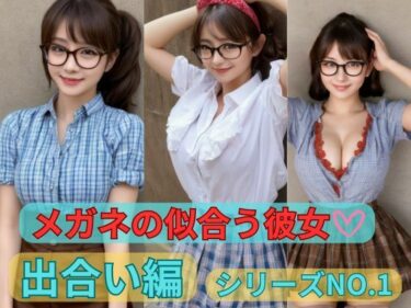 メガネの似合う彼女 シリーズNO.1 出会い編ーどこで読める！？