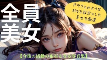 【全員美女】RPG風美女クリエイターによるデビュー作！！次回へつなげるお試し版！ーどこで購入できる！？