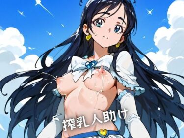 搾乳人助けーどこで購入できる！？