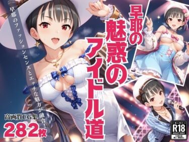 「早耶の魅惑のアイドル道」 – エロかわアイドル奮闘記 -ーどこで見れる！？