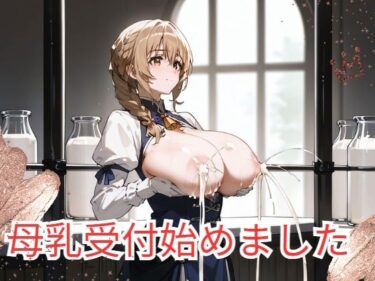 母乳受付始めましたーどこで読める！？