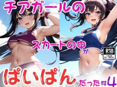 チアガールのスカートの中がぱいぱんだった件4ーどこで読める！？