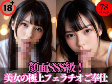 顔面SSS級！美女の極上フェラチオご奉仕ーどこで見れる！？