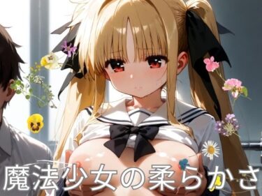 魔法少女の柔らかさーどこで読める！？