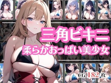 三角ビキニの美少女の超柔らかそうなおっぱいーどこで読める！？