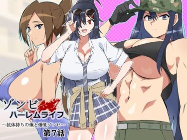 ゾンビハーレムライフ〜抗体持ちの俺と爆乳ゾンビ〜 第七話ーどこで見れる！？