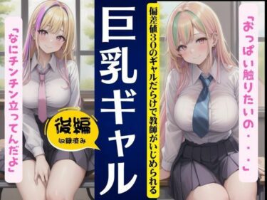 巨乳ギャル〜偏差値30のギャルだらけで教師がいじめられる〜ーどこで読める！？