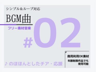 フリー素材BGM「＃02」〜のほほんとした応援・チア音楽〜シンプルでループ利用できるミュージック！商用OK著作権フリーーどこで見れる！？