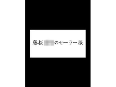 藤桜〇校のセーラー服ーどこで読める！？