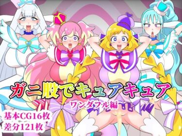 ガニ股でキュアキュアワンダフル編ーどこで購入できる！？