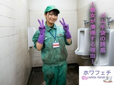 ゴム手袋の誘惑 〜彼女が清掃する理由〜ーどこで購入できる！？