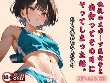 他校のスポーツ系女子と 出会ってその日に ヤってしまった話。ーどこで読める！？