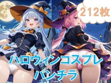 ハロウィンコスプレでローアングルパンチラーどこで購入できる！？