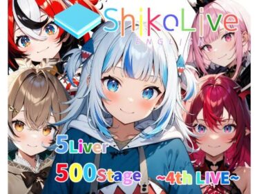 シコライブEN〜4th LIVE〜【フルカラー500枚 全5キャラ】ーどこで購入できる！？