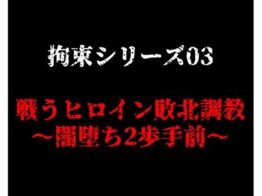 拘束シリーズ03「戦うヒロイン敗北調教〜闇堕ち2歩手前〜」ーどこで購入できる！？