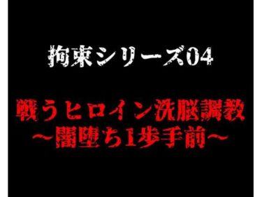 拘束シリーズ4「戦うヒロイン洗脳調教〜闇堕ち1歩手前〜」ーどこで見れる！？