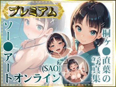 【ソー〇アートオンライン（SAO）】桐ヶ〇直葉の写真集 プレミアムーどこで見れる！？