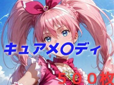 プリキュア敗北フルボッコはらませ姦 北〇響ーどこで読める！？