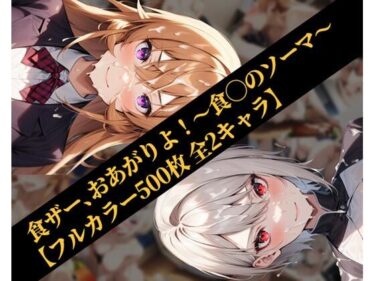 食ザー、おあがりよ！〜食◯のソーマ〜【フルカラー500枚 全2キャラ】ーどこで購入できる！？