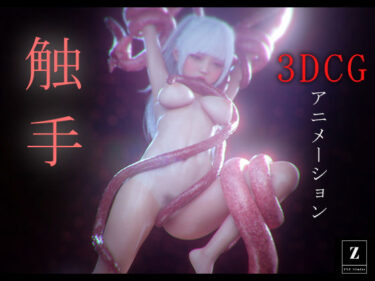 触手 -3DCGアニメーション-ーどこで見れる！？