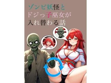 ゾンビ妖怪とドジっ子巫女が入れ替わる話ーどこで購入できる！？