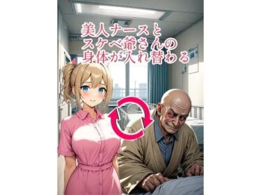 美人ナースとスケベ爺さんの身体が入れ替わるーどこで購入できる！？