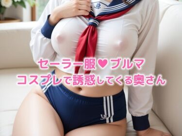 セーラー服＆ブルマコスプレで誘惑してくる奥さんーどこで購入できる！？