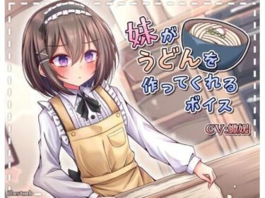 妹がうどんを作ってくれるボイスーどこで読める！？