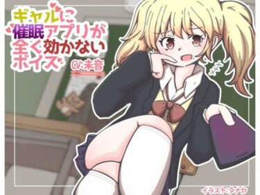 ギャルに催●アプリがまったく効かないボイスーどこで読める！？