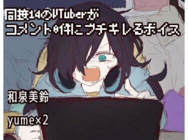 同接14のVtuberがコメント0件にブチギレるボイスーどこで見れる！？