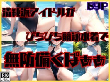 清純派アイドルがぴちぴち競泳水着で無防備くぱぁぁーどこで読める！？