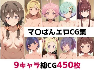 マ〇ぱん総集編エロCG集ーどこで見れる！？