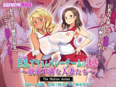 巨乳ママさんバレーチームの誘惑〜欲求不満な人妻たち〜 The Motion Animeーどこで購入できる！？