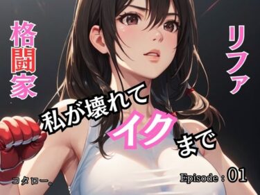 格闘家リファ 私が壊れてイクまで【分冊版】第1話ーどこで見れる！？