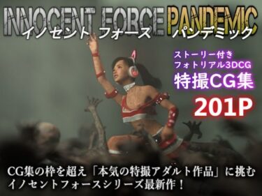 特殊兵装戦隊イノセントフォース:PANDEMICーどこで見れる！？