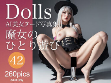 〜魔女のひとり遊び〜 Dolls AI美女ヌード写真集 Vol.42ーどこで見れる！？