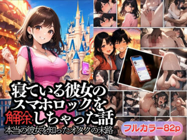 寝ている彼女のスマホロックを解除しちゃった話ーどこで購入できる！？