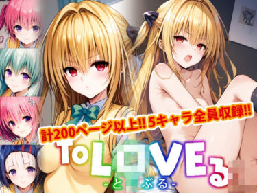 【アップデート版】ToLO●Eる 後編ーどこで購入できる！？