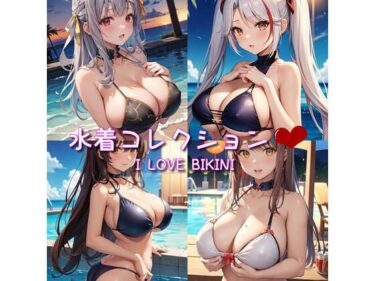 水着コレクション I LOVE BIKINIーどこで購入できる！？