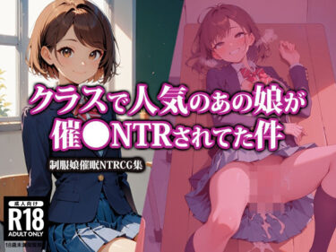 クラスで人気のあの娘が催●NTRされてた件ーどこで見れる！？