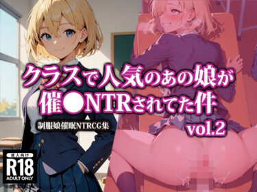 クラスで人気のあの娘が催●NTRされてた件2ーどこで見れる！？