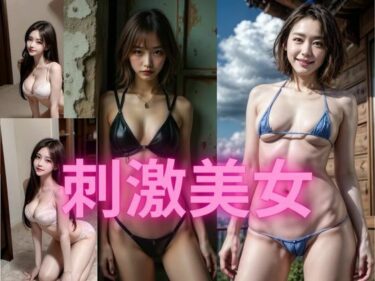 刺激美女ーどこで読める！？