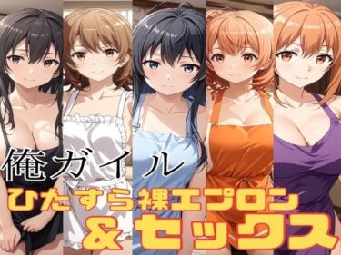 俺ガイル 裸絵エプロン＆ひたすらセックスーどこで購入できる！？